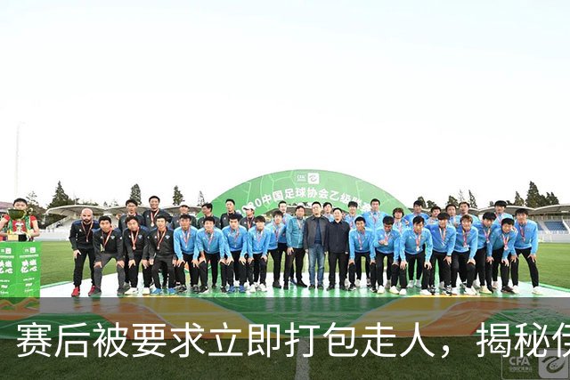 赛后被要求立即打包走人，揭秘伊朗世界杯首战前后48小时：140英里路程花了5小时