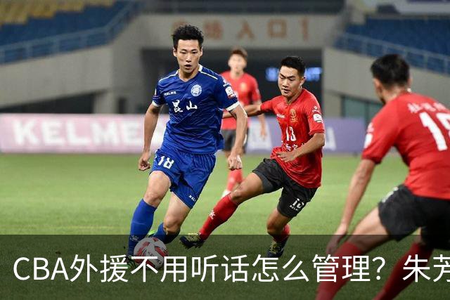 CBA外援不用听话怎么管理？朱芳雨：翻译会给他看我以前是什么状态